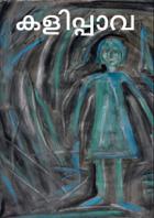 കളിപ്പാവ