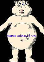 વ્હાલા આંતરડાંને પત્ર