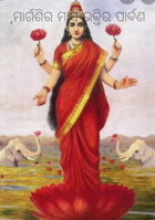 ମାର୍ଗଶିର ମାସ ଭକ୍ତିର ପାର୍ବଣ