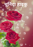 चुनिंदा हाइकु