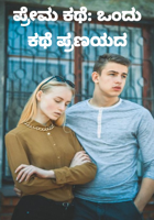 ಪ್ರೇಮ ಕಥೆ: ಒಂದು ಕಥೆ ಪ್ರಣಯದ