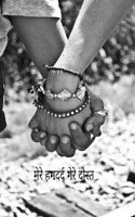 मेरे हमदर्द मेरे दोस्त