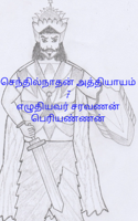 செந்தில்நாதன் அத்தியாயம் 7