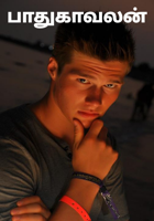 பாதுகாவலன்