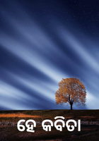 ହେ କବିତା