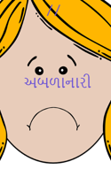 અબળાનારી