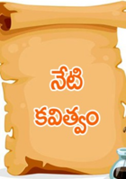 నేటి కవిత్వం