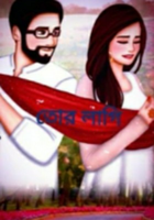 তোর লাগি