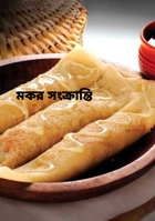 মকর সংক্রান্তি