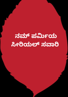 ನಮ್ ಪರ್ಮಿಯ ಸೀರಿಯಲ್ ಸವಾರಿ