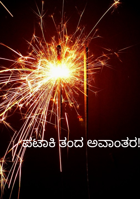 ಪಟಾಕಿ ತಂದ ಅವಾಂತರ!!