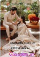 மன்னிப்பாயா தாரகையே  6