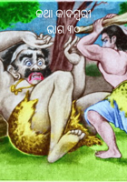 କଥା କାଦମ୍ବରୀଭାଗ ୩୦