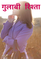 गुलाबी रिश्ता