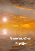 கோடையின் அழகு..