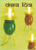 वंशाचा दिवा