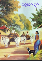 ଉଜ୍ଜୀବିତ ସ୍ମୃତି