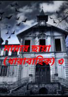 মায়ার ছায়া (ধারাবাহিক) ৩