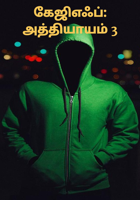 கேஜிஎஃப்: அத்தியாயம் 3
