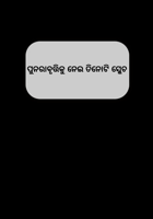 ପୁନରାବୃତ୍ତିକୁ ନେଇ ତିନୋଟି ସ୍କେଚ