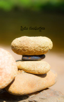 ప్రేమ సంఘర్షణ