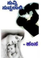ಸುವ್ವಿ ಸುವ್ವಲಾಲಿ - ೫