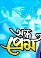 অন্ধ প্ৰেম