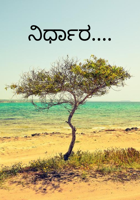 ನಿರ್ಧಾರ....
