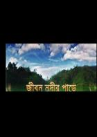 জীবন নদীর পাড়ে