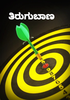 ತಿರುಗುಬಾಣ