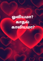 ஓவியமா? காதல் காவியமா?