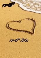 నాలో నేను