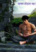 पत्थर तोडता वह