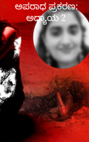 ಅಪರಾಧ ಪ್ರಕರಣ: ಅಧ್ಯಾಯ 2