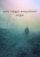 நரை வந்தும் கறையில்லா காதல்