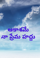 ఆకాశమేనా ప్రేమ హద్దు