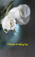 നിഴലും വെളിച്ചവും