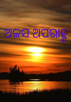 ଅଳସ ଅପରାହ୍ଣ