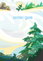 ନେତାଜୀ ସୁଭାଷ