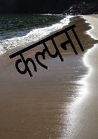कल्पना