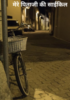 मेरे पिताजी की साईकिल