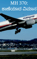 MH 370: ಕಾಣೆಯಾದ ವಿಮಾನ