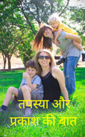 तपस्या और प्रकाश की बात