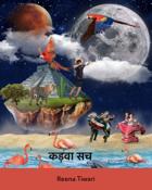 कड़वा सच