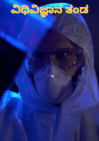 ವಿಧಿವಿಜ್ಞಾನ ತಂಡ