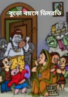 বুড়ো বয়সে ভিমরতি