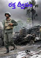 రక్త ద్వీపం