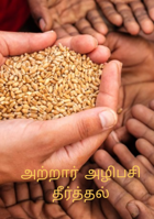 அற்றார் அழிபசி தீர்த்தல்