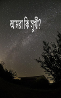 আমরা কি সুখী?