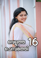 വെളുത്ത ചെമ്പരത്തി